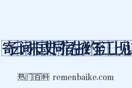 寄云间朱国史同宿左掖约至江上见访是什么意思的图片